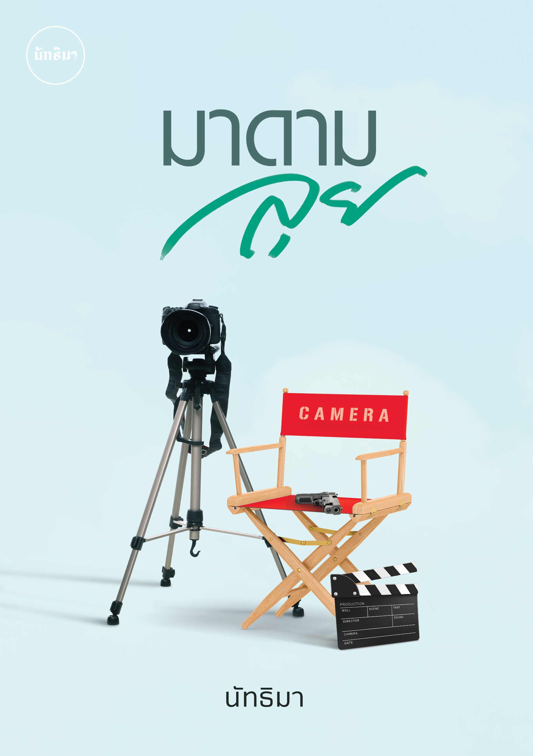 มาดามลุย (พร้อมส่ง)