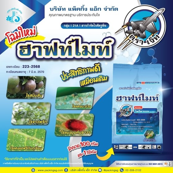 ฮาฟไมท์ ไพริดาเบน (pyridaben) 20% WP #21A ขนาด 100 กรัม