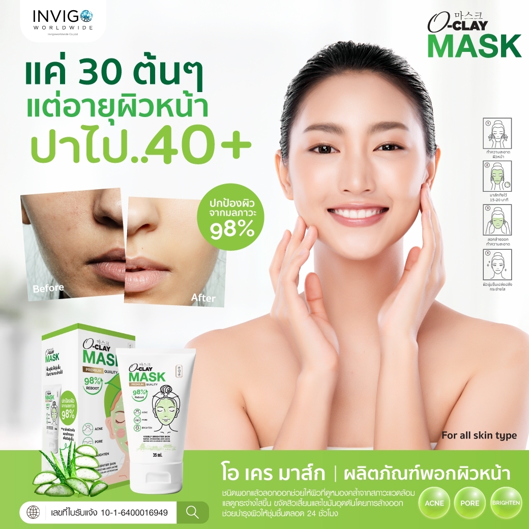 Oclay Mask โอ เคลย์ มาส์ก สิวอักเสบ รูขุมขน ผิวหน้า ผิวขาว สว่าง กระจ่างใส อืนวิโก้ Invigo