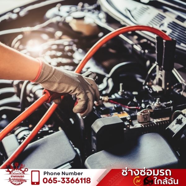 รถสตาร์ทไม่ติด แบตหมด