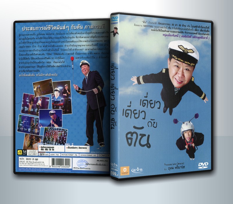 เดี่ยว เดี่ยว กับ ตัน ( 2 DVD )