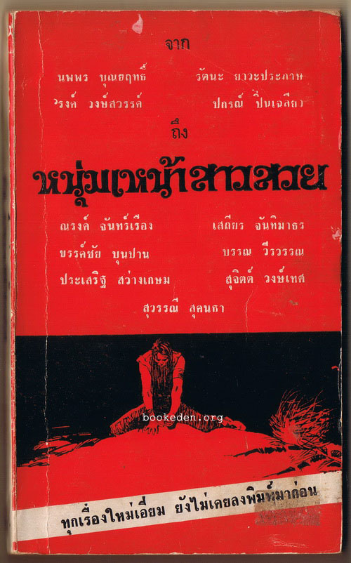 จาก...ถึงหนุ่มเหน้าสาวสวย