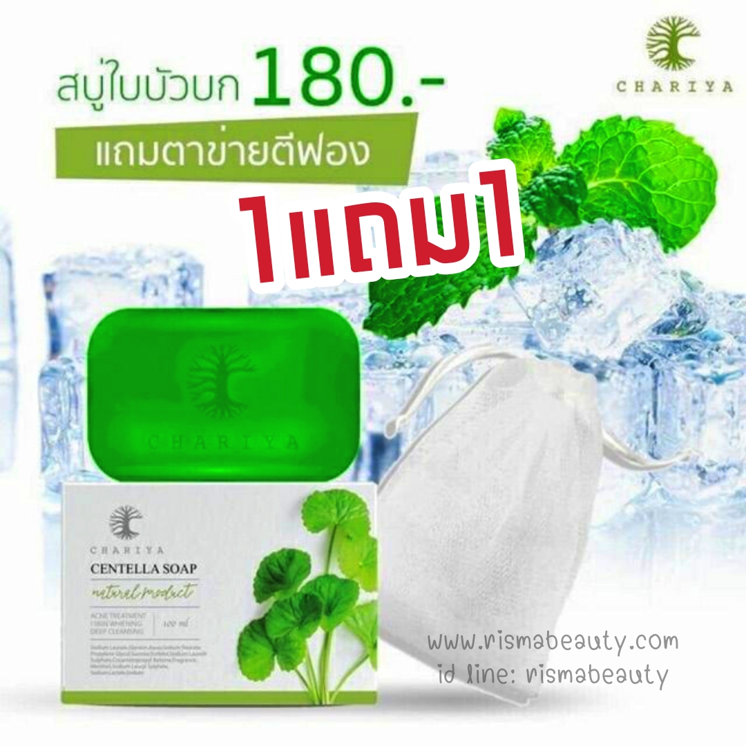 สบู่ใบบัวบก ชาริยา ของแท้ 100% แถม!! ต่าข่ายตีฟอง ฟรีเก็บเงินปลายทาง