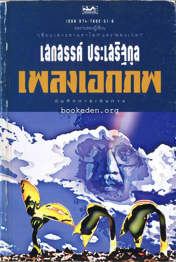 รวมผลงานของ เสกสรรค์ ประเสริฐกุล (10 เล่ม) + หนังสืออภินันทนาการ