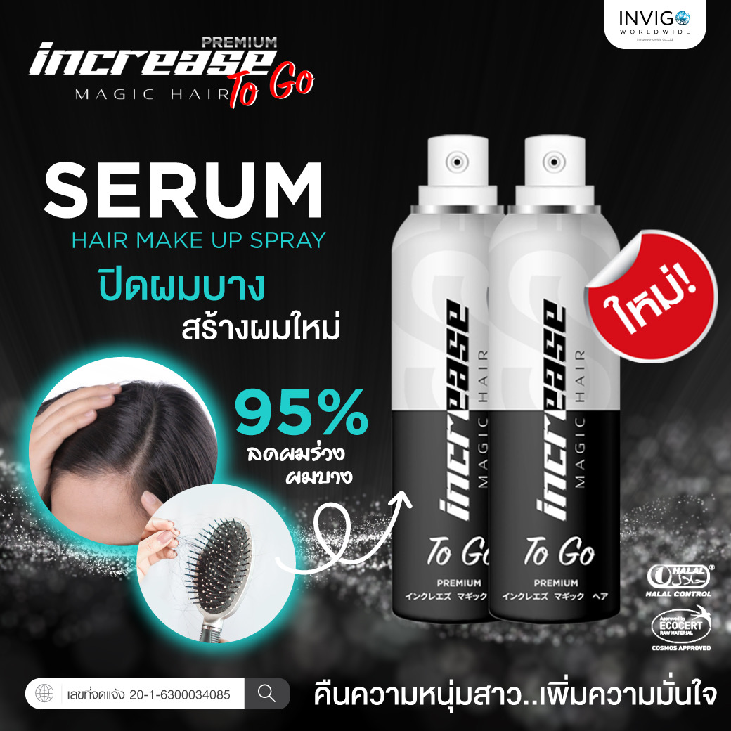 increase, สเปรย์ปิดผมบาง, อินครีส, อินครีซ, ผมบางใช้อะไร, ผมบาง, ผมขาว, หัวไข่ดาว