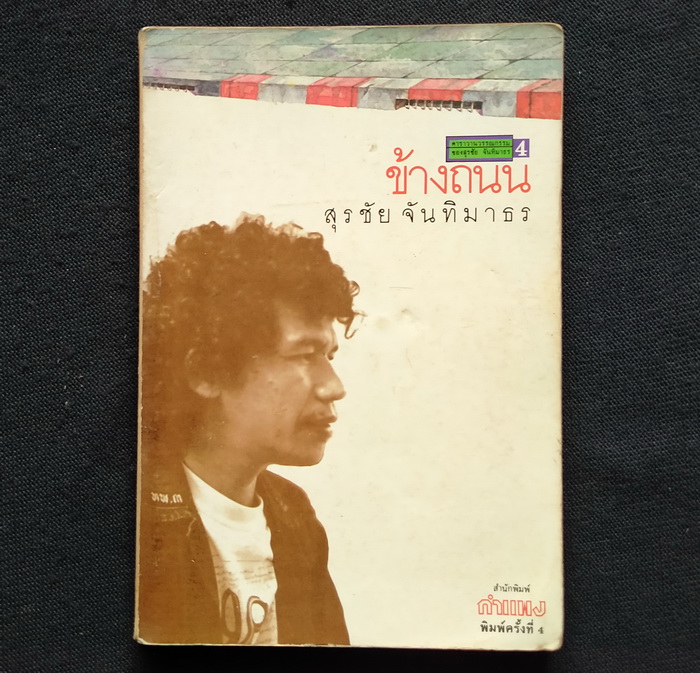 คาราวานวรรณกรรมของ สุรชัย จันทิมาธร (5 เล่มชุด)