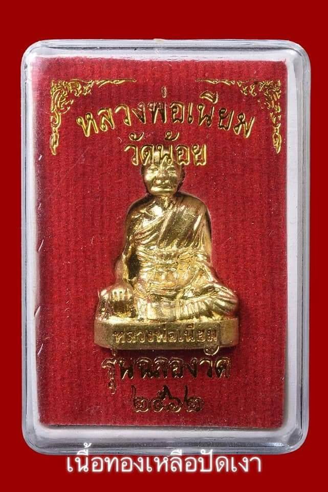 รูปหล่อ ลอยองค์(ขนาดห้อยคอ พกพา) หลวงพ่อเนียม วัดน้อย จ.สุพรรณบุรี ปี2562 #รับประกันแท้ - หลวงพ่อเล็ก วัดท่าขนุน (ปลุกเสก วัดน้อย จ.สุพรรณบุรี ปี2562)