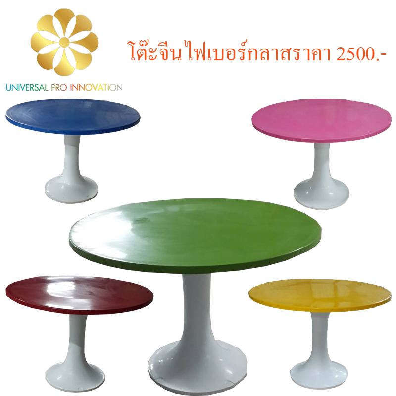 โต๊ะจีนไฟเบอร์กลาส
