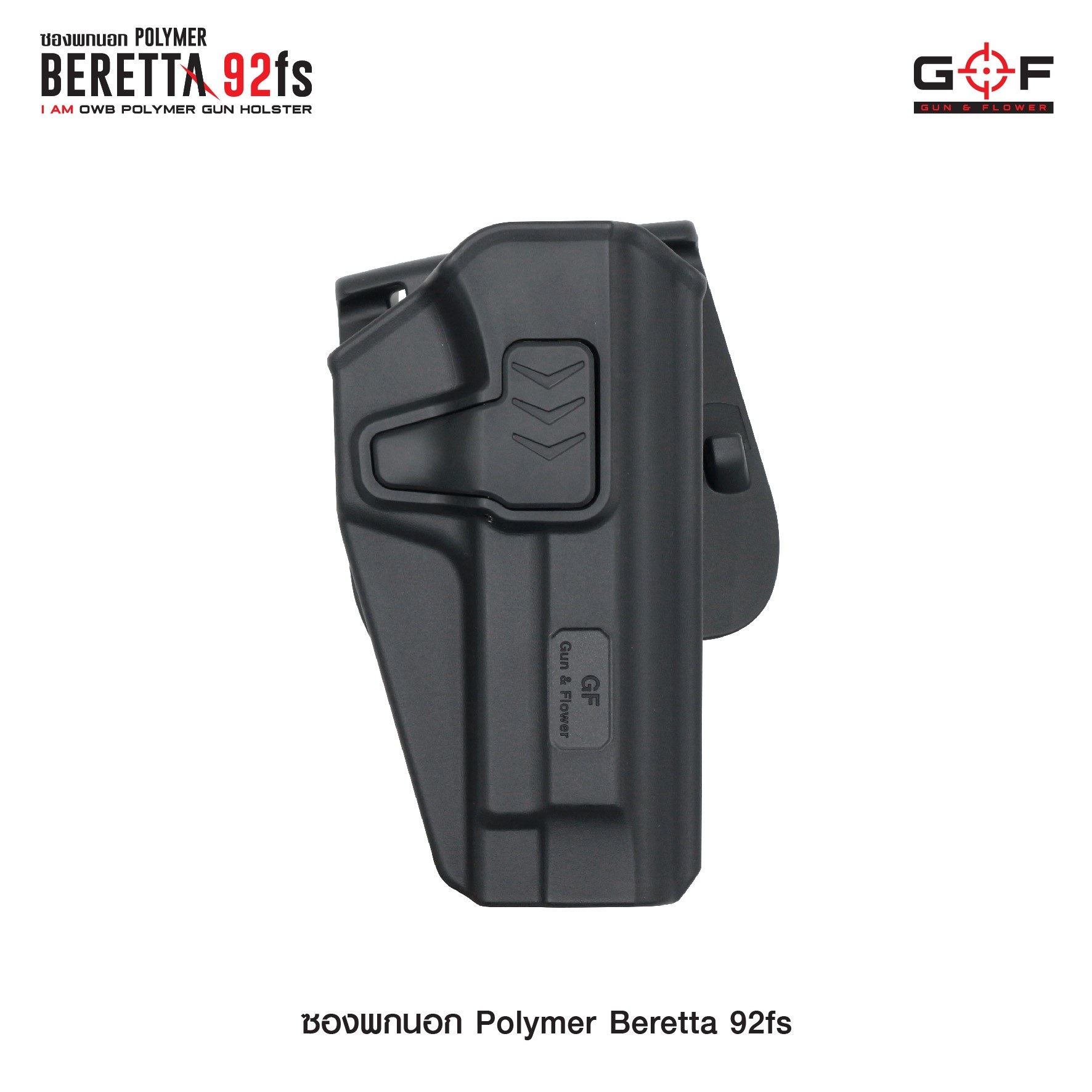 🇹🇭⫸ ซองปืนพกนอก Polymer รุ่น Beretta 92fs G&F