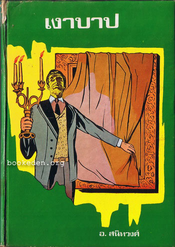 เงาบาป (The Picture of Dorian Gray)