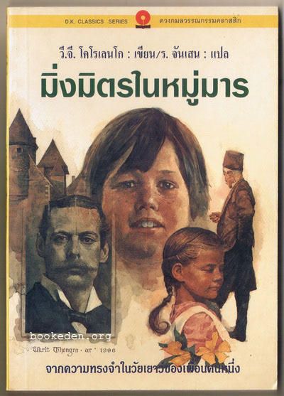 มิ่งมิตรในหมู่มาร (In Bad Company)