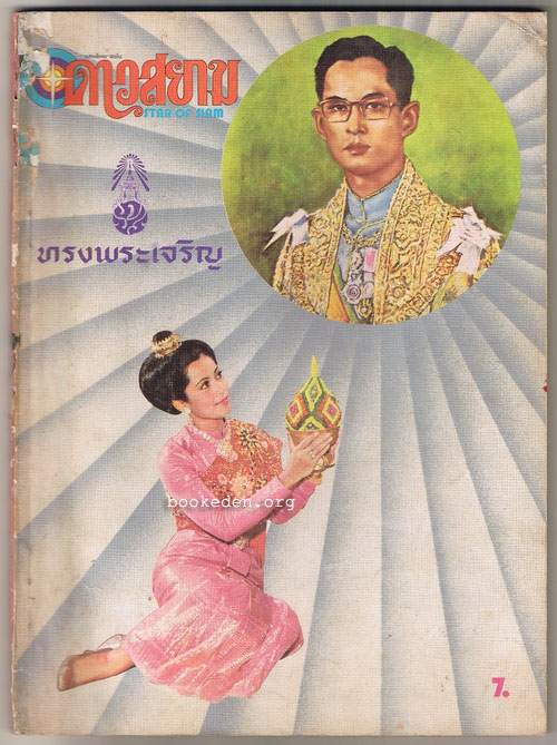 ดาวสยาม ฉบับปฐมฤกษ์