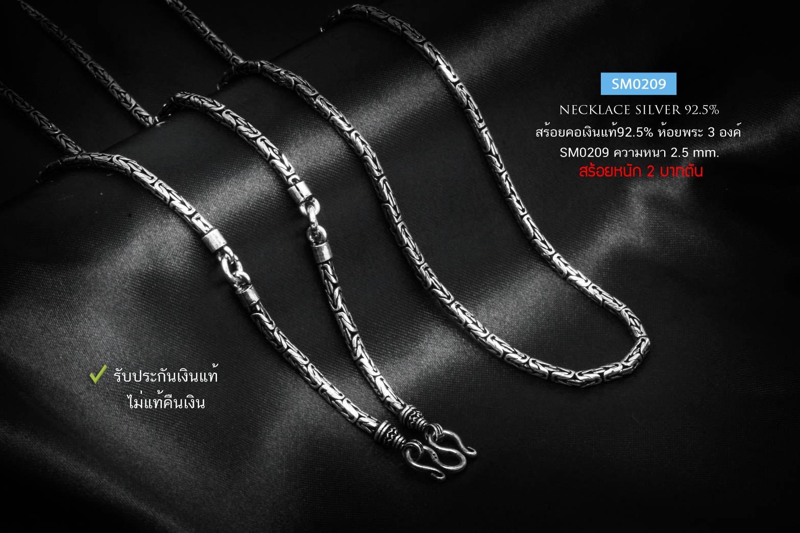 สร้อยคอเงินแท้ 92.5% ห้อยพระ 3 องค์ ลายบาหลี ดอกพร้าว งานรมดำ หนัก 2 บาทตัน ลายสวย ดูขลัง (เนื้อเงินแท้-สร้อยงานไทย)