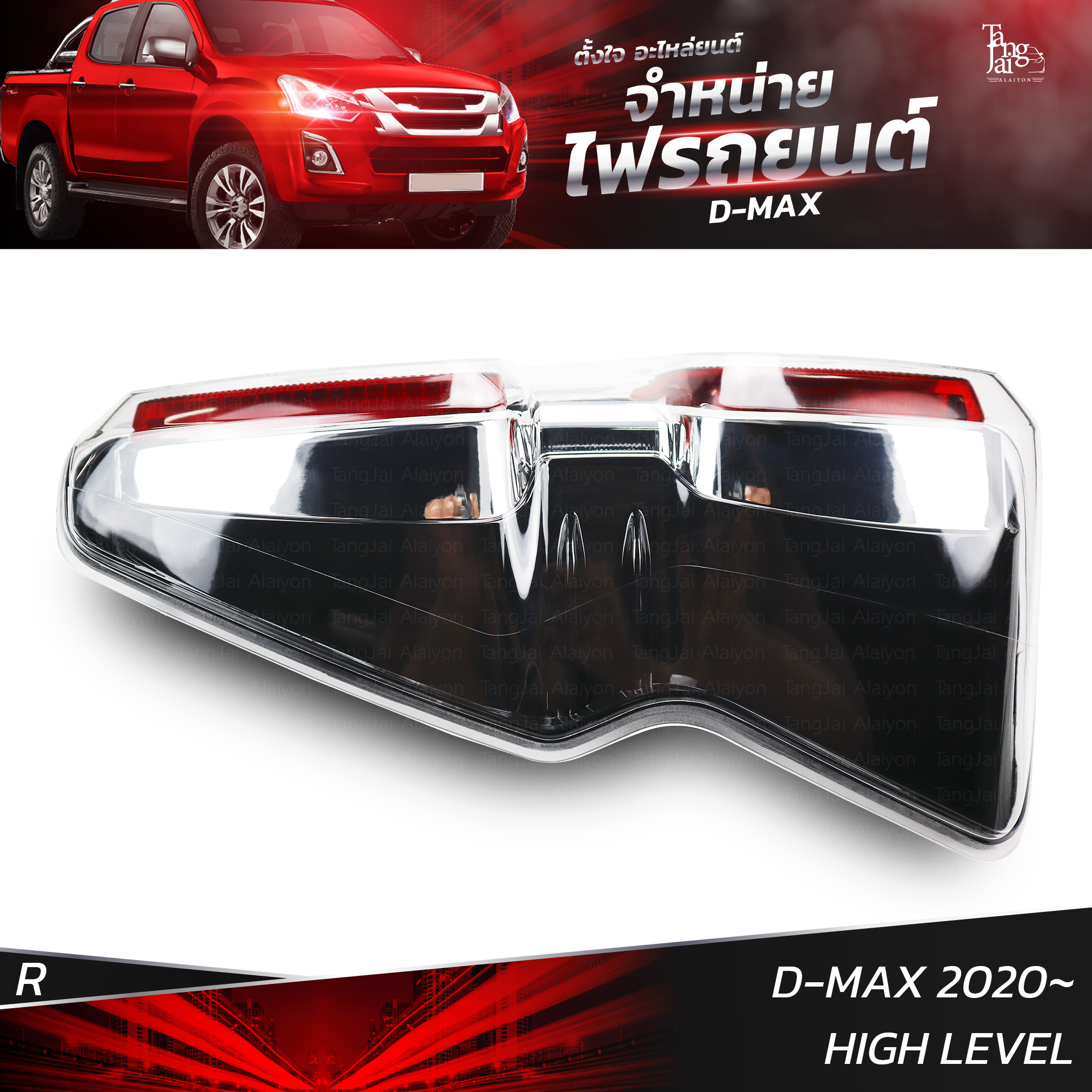 ไฟท้ายรถยนต์ ISUZU D-MAX 2020 HIGH LEVEL ข้างขวา (R) พร้อมหลอดและปลั้กขั้วไฟ
