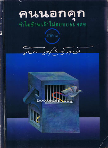 คนนอกคุก ทำไมข้าพเจ้าจึงไม่สยบยอม รสช. ภาค ๑