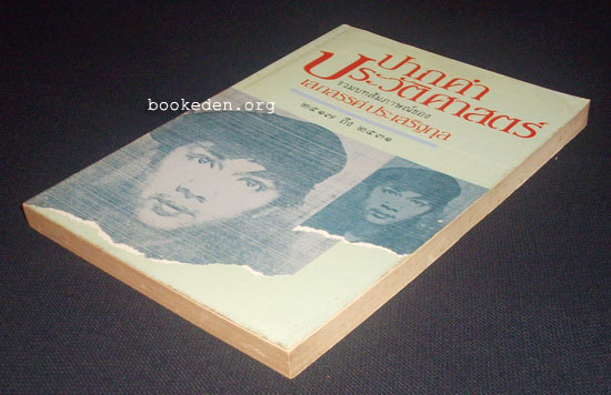 รวมผลงานของ เสกสรรค์ ประเสริฐกุล (10 เล่ม) + หนังสืออภินันทนาการ