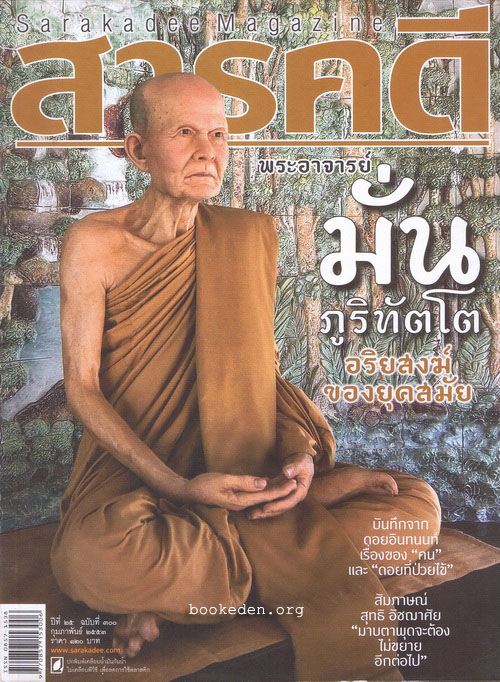 สารคดี : พระอาจารย์มั่น ภูริทัตโต