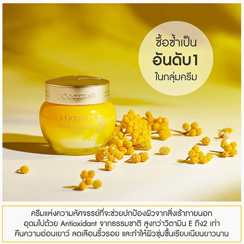 L'Occitane Immortelle Divine Cream 50mL ล็อกซิทาน อิมมอคแตล ดีไวน์ ครีม 50 มล. คุณจะได้ผิวที่ดูอ่อนเยาว์มากขึ้น ดูมีชีวิตชีวา และเปล่งประกายสวยงาม