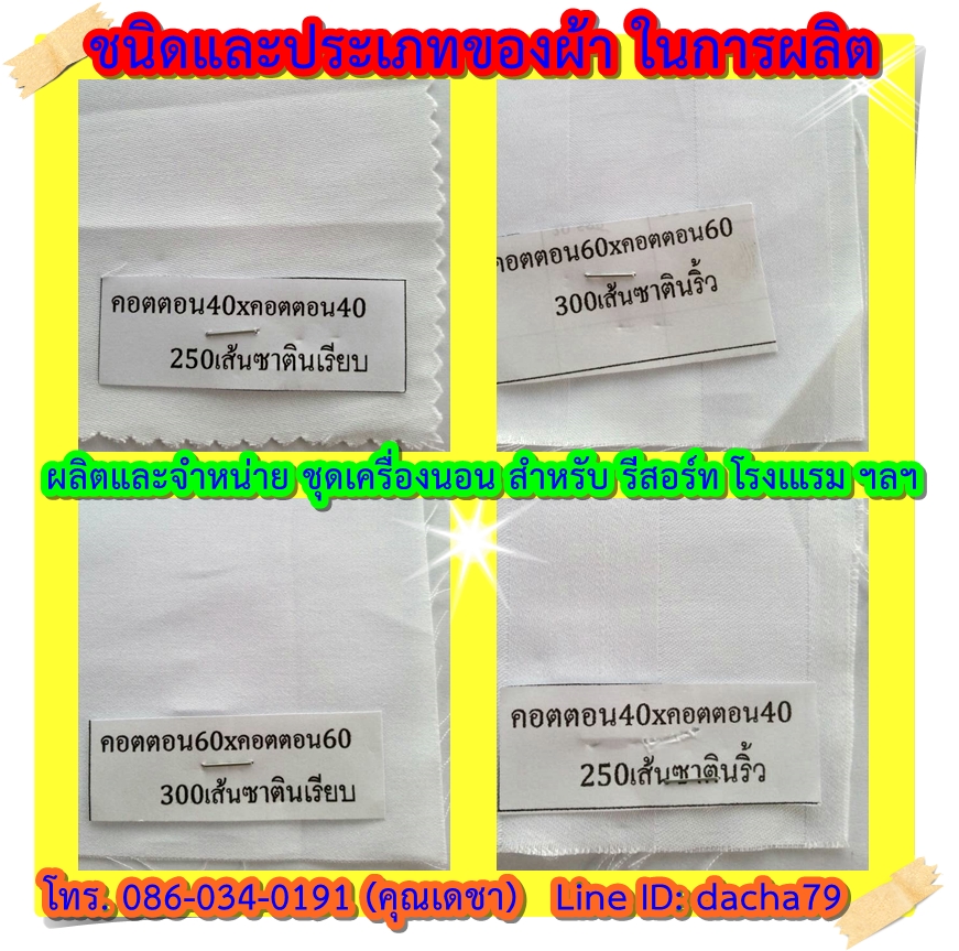 ผ้าที่ใช้ในการผลิต ชุดเครื่องนอน