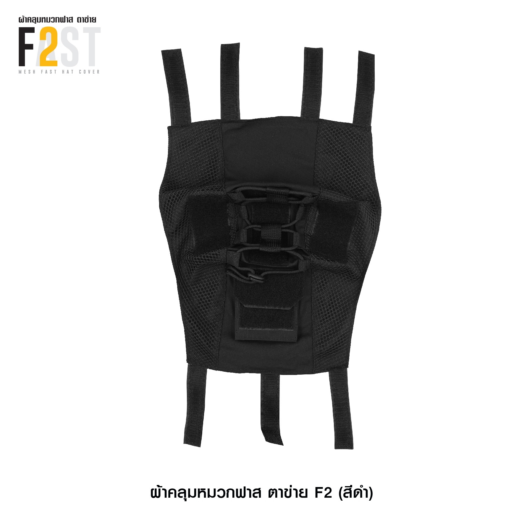 ผ้าคลุมหมวกฟาสตาข่าย F2(KO350)