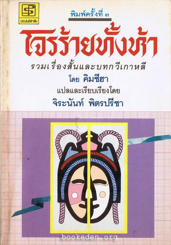 โจรร้ายทั้งห้า