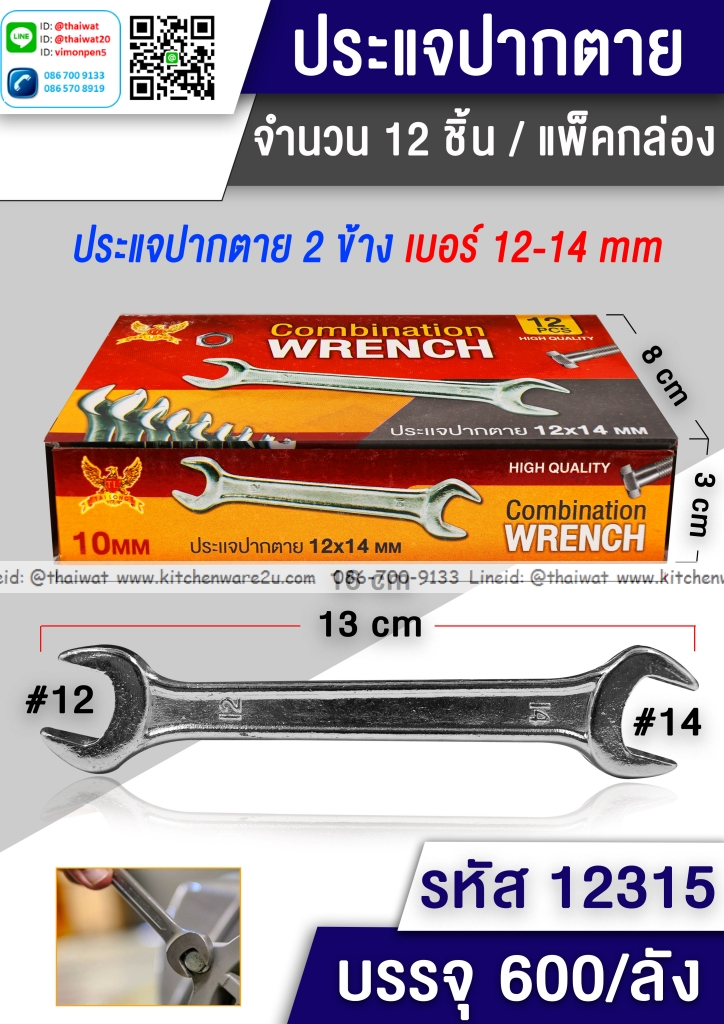 P05673 ประแจปากตาย เบอร์ 12-14 (ราคาส่งต่อ 1 โหล: 12 อัน 180 บ/โหล เฉลี่ย 15 บาท )