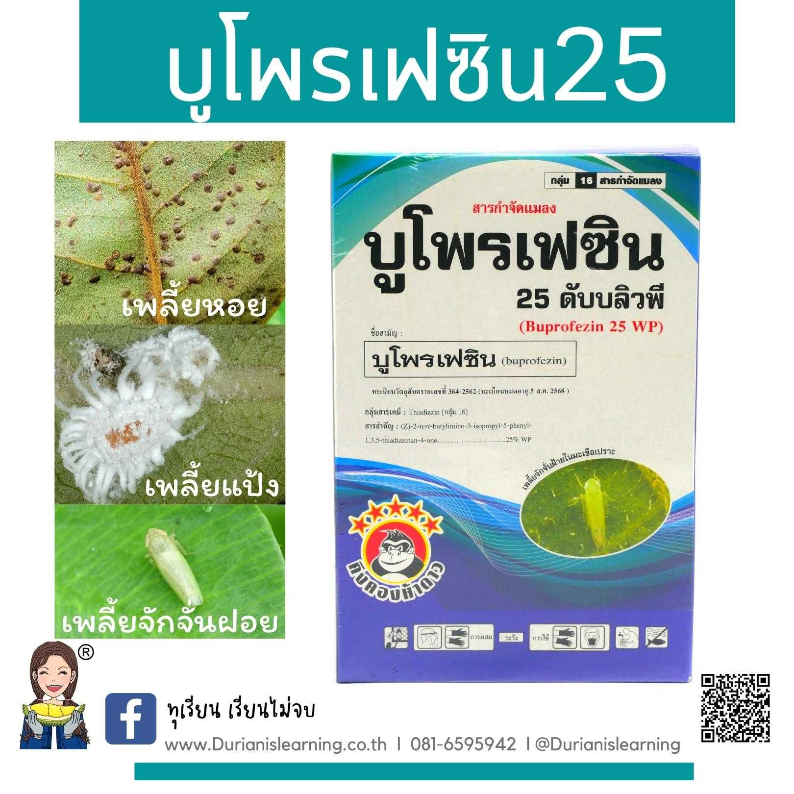 บูโพเฟซิน 25 ดับบลิวจี ชนิดผง ขนาดบรรจุ 500 กรัม