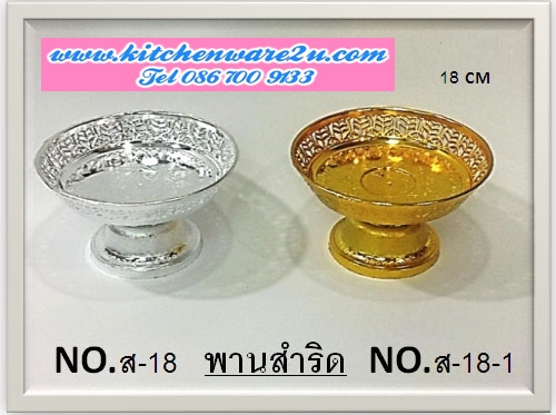 P09434 พานพลาสติกชุบทอง เงิน ทรงสำริด 18 ซม. ขายยกลัง ราคาส่งต่อ 12 โหล: 144 ใบ:เฉลี่ย 250 บต่อโหล