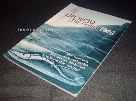 ปลาย่าง (The Grilled Fish)