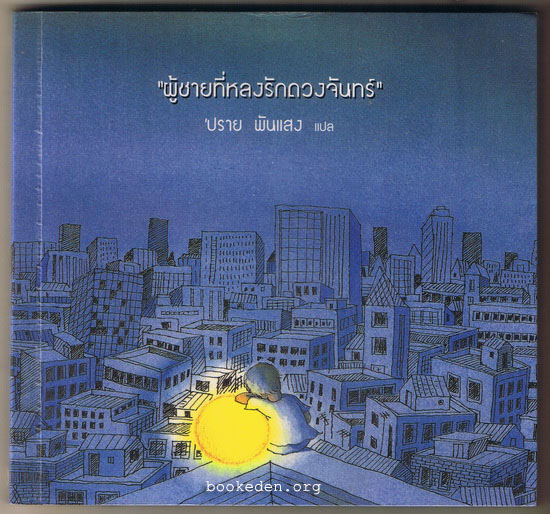 ผู้ชายที่หลงรักดวงจันทร์