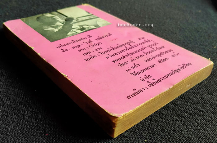 'รงค์ วงษ์สวรรค์ (หนุ่ม) แสบสันต์