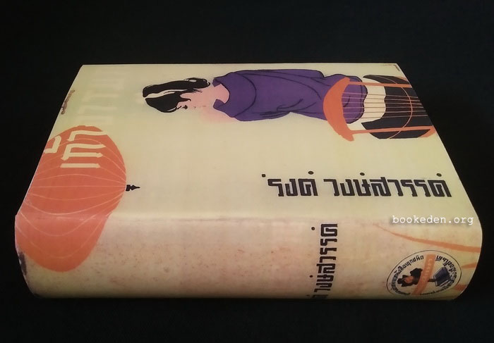 เถ้าอารมณ์ **พิมพ์ครั้งแรก