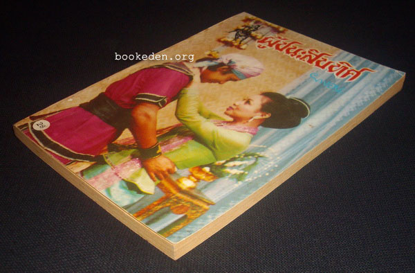 ผู้ชนะสิบทิศ (รุ่นละครช่อง 4) เล่ม 28