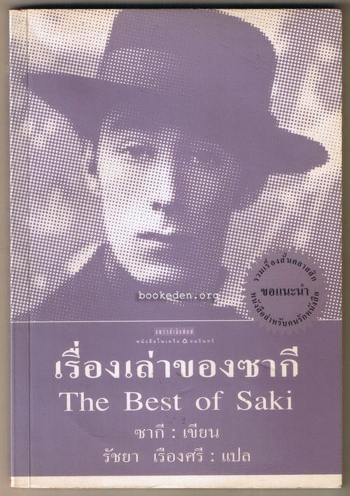 เรื่องเล่าของซากี