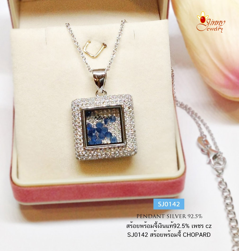 สร้อยเงินแท้ 92.5% สร้อยพร้อมจี้เงินแท้ประดับเพชร cz ทรงสี่เหลี่ยม งานแบรนด์ CHOPARD เล่นแสงดีมากๆ (เรือนเงินแท้)