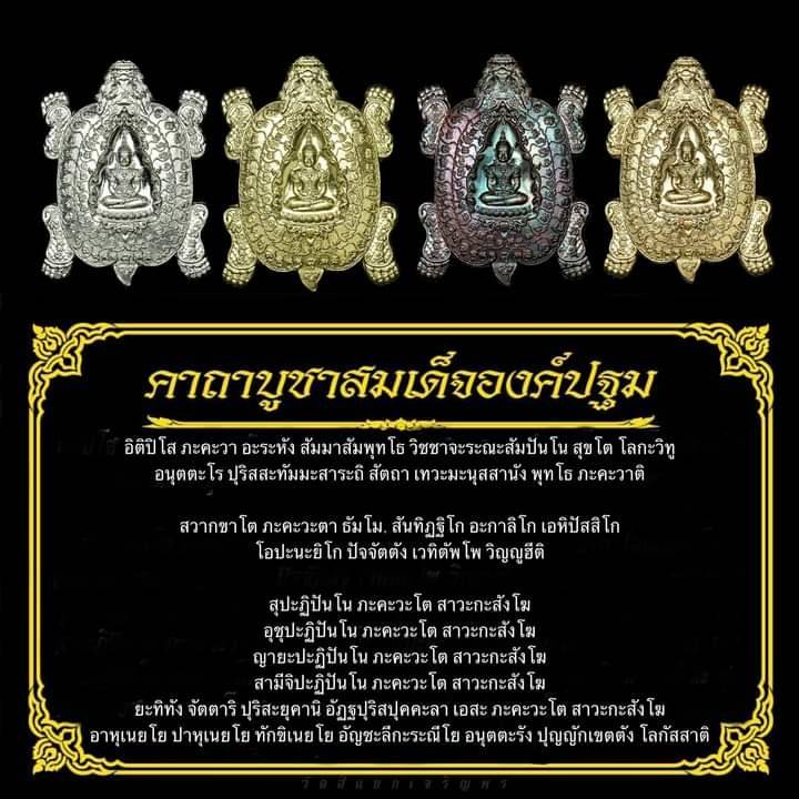 เหรียญสมเด็จองค์ปฐม ประทับ พญาเต่ามังกร หลัง ท้าวเวสสุวรรณ เนื้อทองเหลือง ปี2564 #รับประกันแท้ - หลวงพ่อเล็ก วัดท่าขนุน