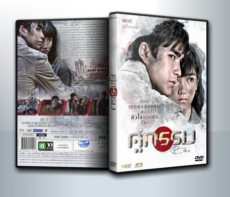 คู่กรรม 2013 [ ณเดชน์ คูกิมิยะ + ริชชี่ อรเณศ ดีคาบาเลส ] ( 1 DVD )
