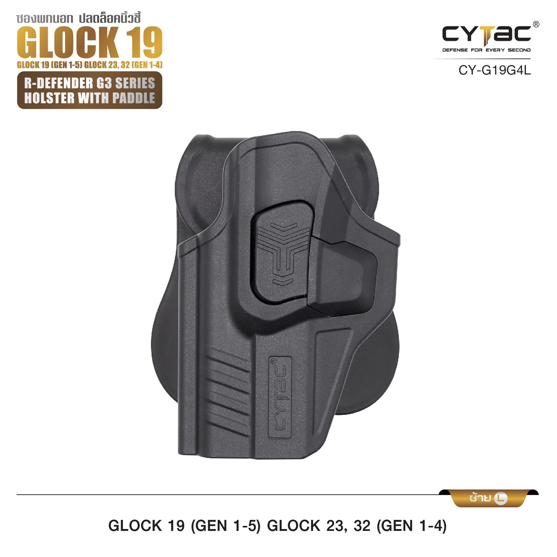 🇹🇭⫸ CYTAC ซองพกนอก ขวา - ซ้าย ปลดล็อคนิ้วชี้ รุ่น GLOCK 19,23,32