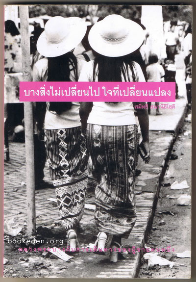 บางสิ่งไม่เปลี่ยนไป ใจที่เปลี่ยนแปลง