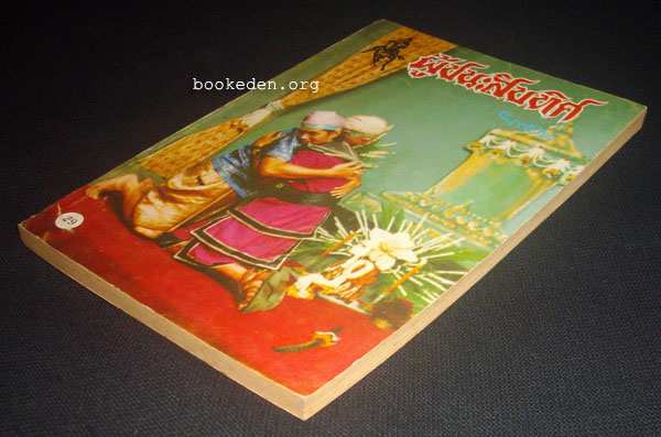 ผู้ชนะสิบทิศ (รุ่นละครช่อง 4) เล่ม 29
