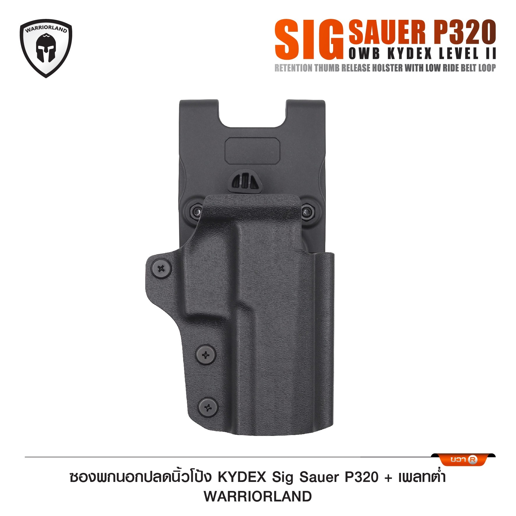 🇹🇭⫸ ซองพกนอกปลดนิ้วโป้ง KYDEX Sig Sauer P320 + เพลทต่ำ Warriorland