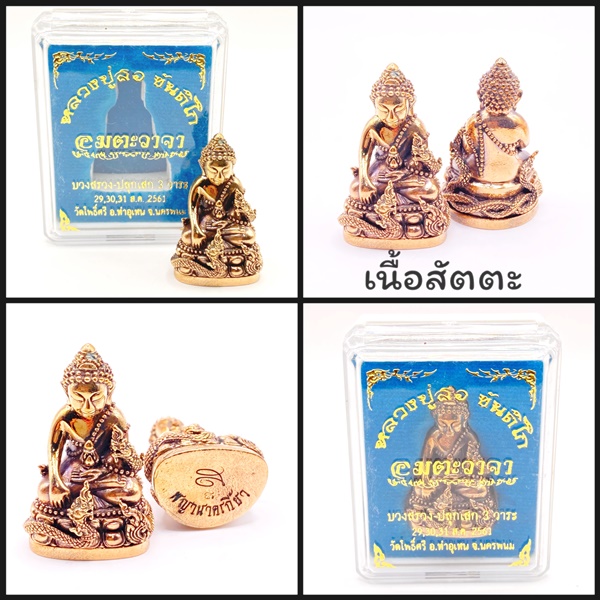 พระกริ่งพญานาคเกี้ยว เรียกทรัพย์ เนื้อสัตตะ รุ่นอมตะวาจา หลวงปู่สอ ขันติโก