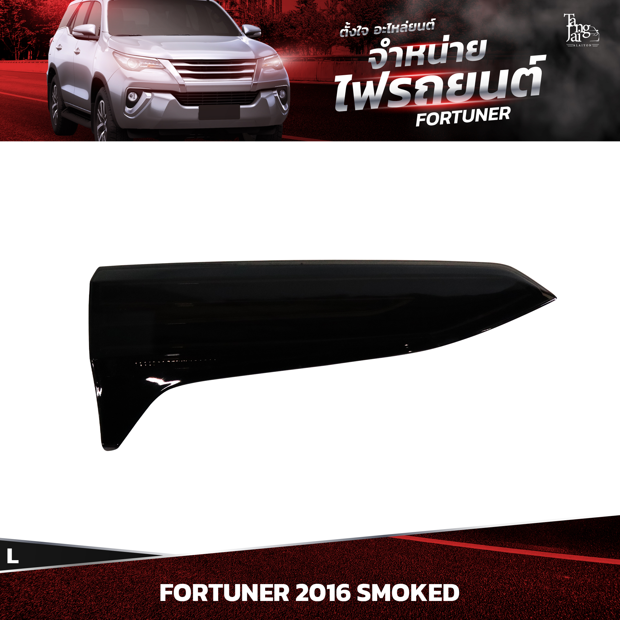ไฟท้ายรถยนต์ TOYOTA FORTUNER 2016~ SMOKED (ในซ้าย) L