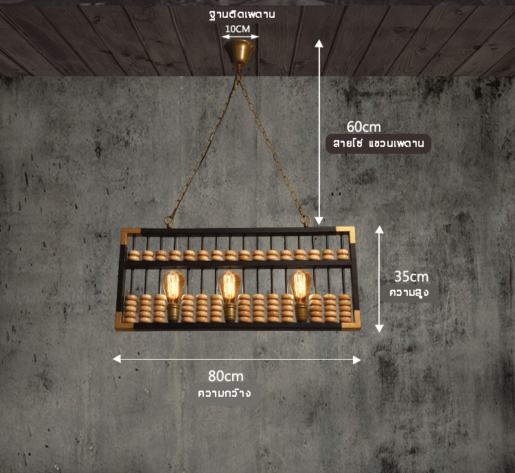 โคมไฟแขวนเพดานลูกคิดสไตล์วินเทจ [5172-D3]