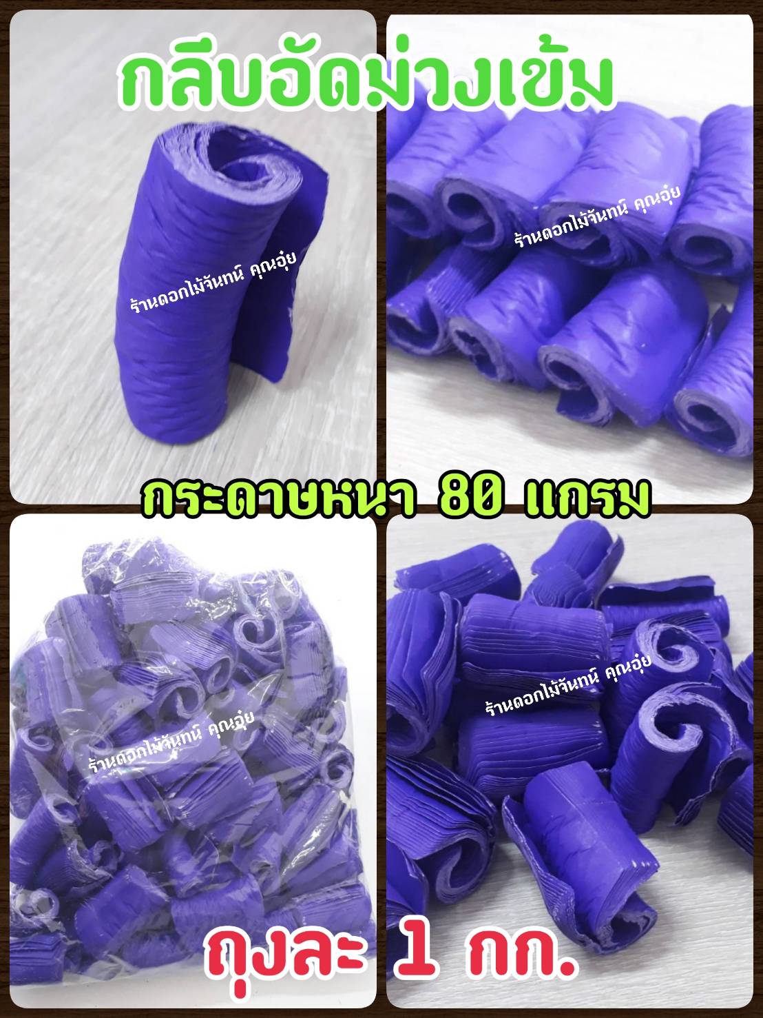กลีบอัด สีม่วงเข้ม กลีบดอกไม้จัน ดอกไม้จัน กลีบอัดดอกไม้จันทน์ กลีบอัดย่น ดอกไม้จันทร์ ดอกไม้จันทน์ กระดาษอัดดอกไม้จัน