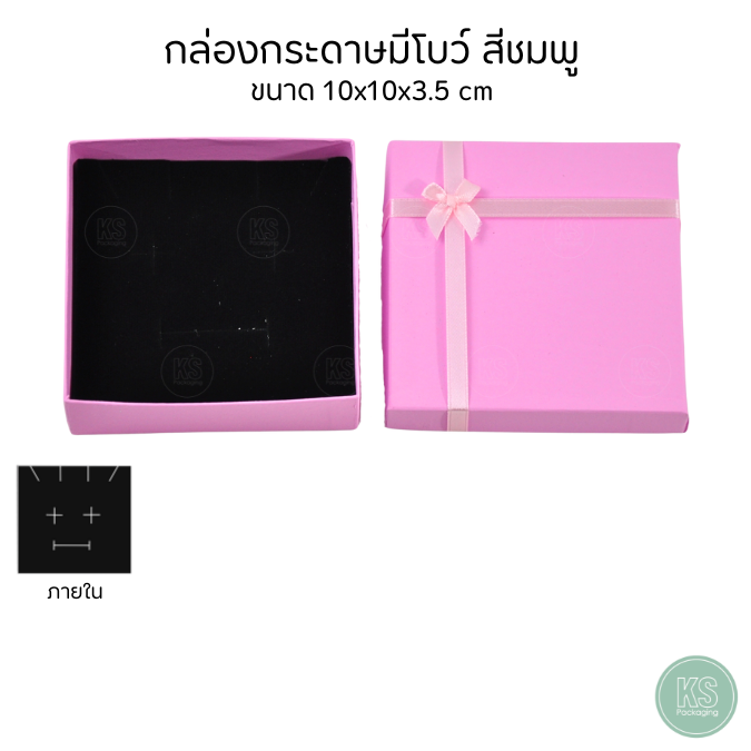 กล่องใส่เครื่องประดับ กระดาษสีชมพูมีโบว์ ขนาด 10x10x3.5 cm จัดเก็บ แหวน ต่างหู สร้อย กำไล มีฟองน้ำกันกระแทกอยู่ภายใน