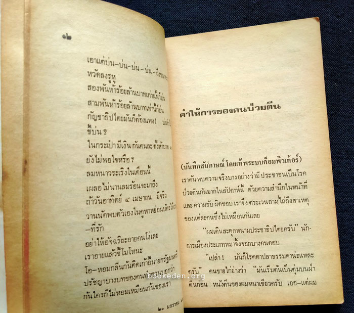 'รงค์ วงษ์สวรรค์ (หนุ่ม) แสบสันต์
