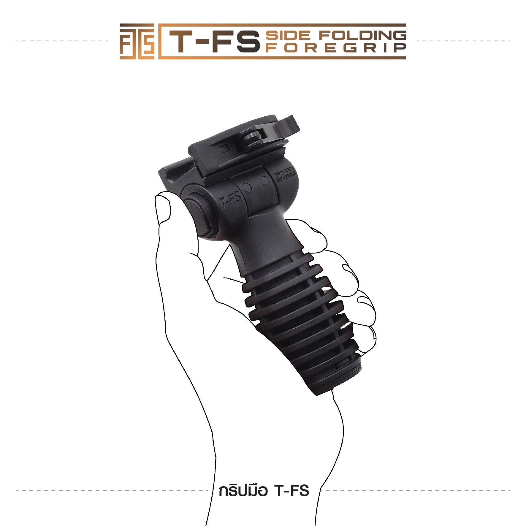 🇹🇭⫸ กริปมือ T-FS [T-FS Side Folding Foregrip]