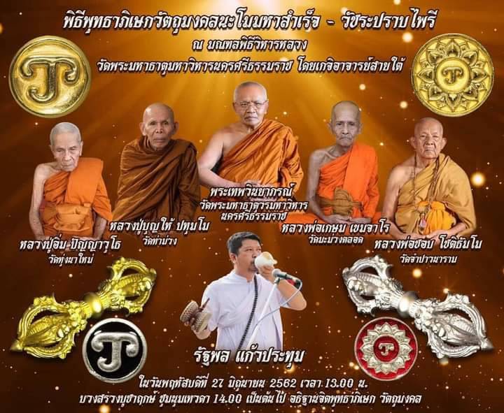 วัชระ (ขนาด1นิ้ว) พิธีปลุกเสกสายใต้ ปี2562