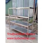 ชั้นสแตนเลส 4 ชั้น หน้าเรียบ ขนาด 50x150 ซม.